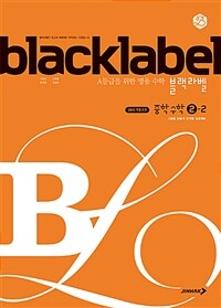 블랙라벨 중학 수학 2-2 (2025년용)