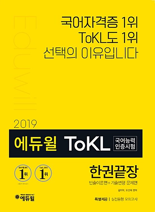 2019 에듀윌 토클 ToKL 국어능력인증시험 한권끝장
