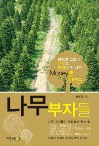 나무부자들 :money tree 