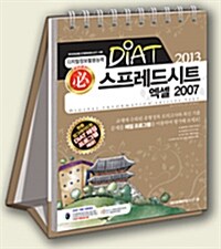 2013 必 DIAT 스프레드시트 엑셀 2007 (스프링)