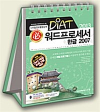 2013 必 DIAT 워드프로세서 2007 (스프링)