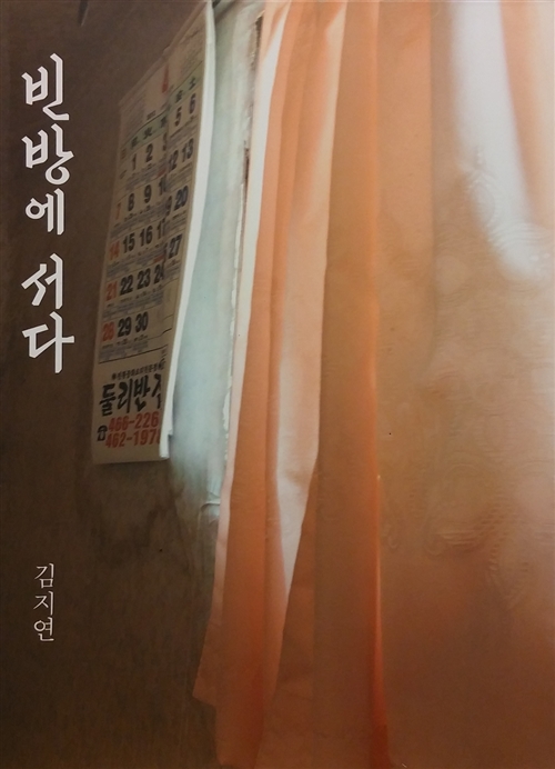 빈 방에 서다 : Empty Room 표지이미지