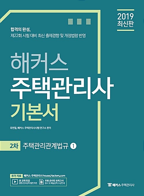 2019 해커스 주택관리사 기본서 2차 주택관리관계법규 - 전2권