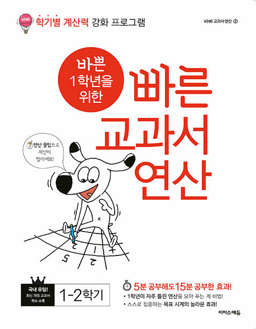 [중고] 바쁜 1학년을 위한 빠른 교과서 연산 1-2 (2023년용)