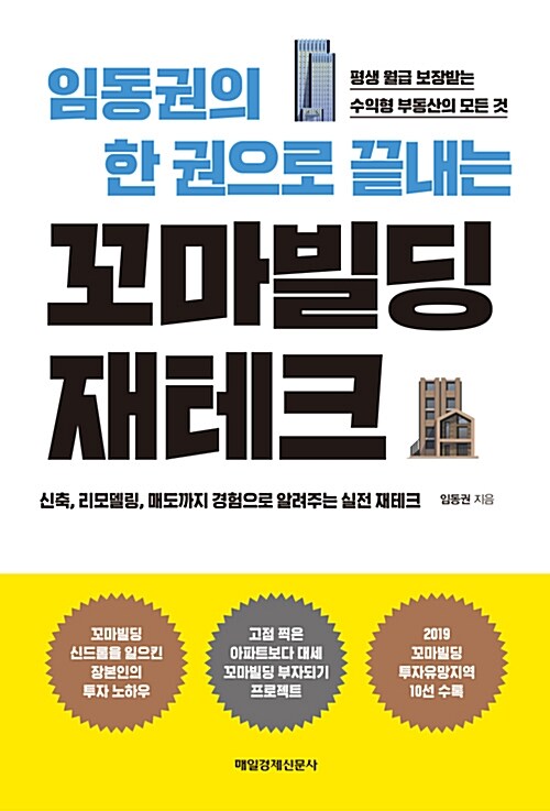 [중고] 임동권의 한 권으로 끝내는 꼬마빌딩 재테크