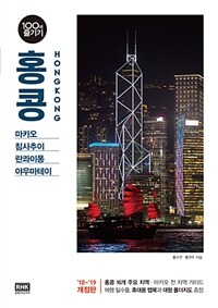 홍콩 100배 즐기기 : 마카오·침사추이·란콰이퐁·야우마테이 : 18'~19' 개정판