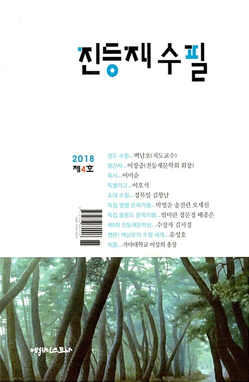 진등재 수필 2018