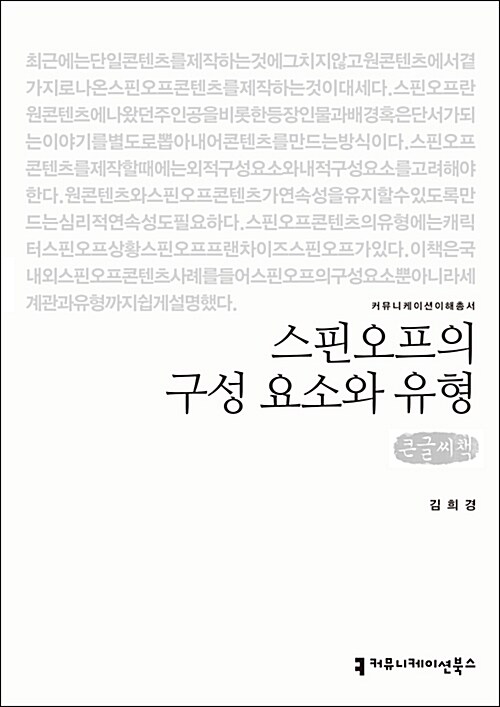 [큰글씨책] 스핀오프의 구성 요소와 유형 