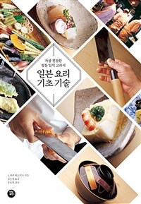 일본 요리 기초 기술 :가장 친절한 정통 일식 교과서 