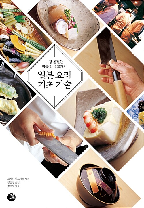 [중고] 일본 요리 기초 기술