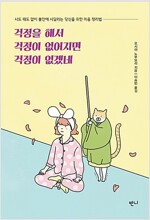 걱정을 해서 걱정이 없어지면 걱정이 없겠네