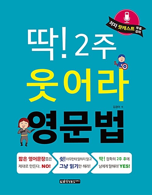 딱 2주 웃어라 영문법