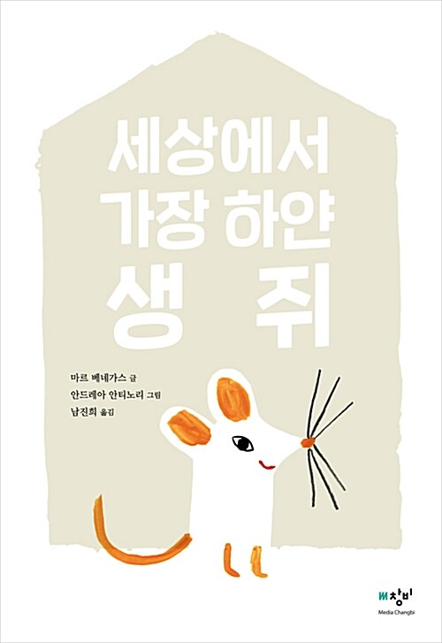 [더책] 세상에서 가장 하얀 생쥐