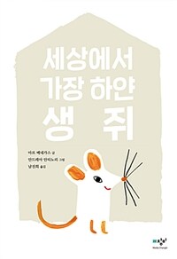 세상에서 가장 하얀 생쥐 