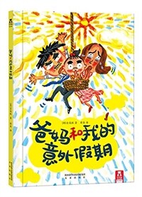 樂樂趣绘本館:爸妈和我的意外假期 (精裝, 第1版)