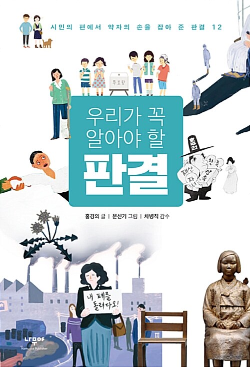 우리가 꼭 알아야 할 판결 : 시민의 편에서 약자의 손을 잡아 준 판결 12