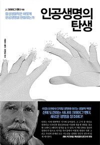 인공생명의 탄생 :합성생물학은 어떻게 인공생명을 만들었는가 