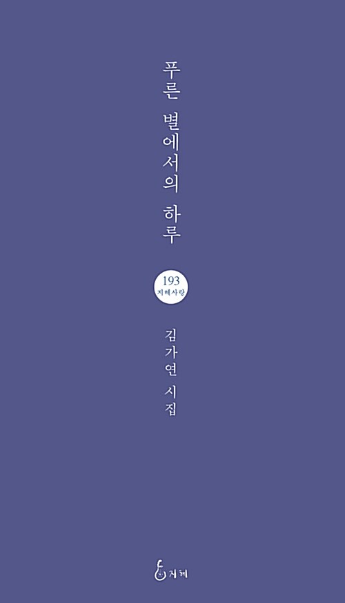 푸른 별에서의 하루