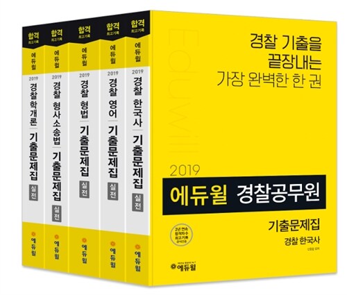 [중고] [세트] 2019 에듀윌 경찰공무원 기출문제집 세트 - 전5권