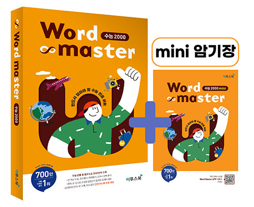 [중고] 워드 마스터 Word Master 수능 2000 (2022년용)