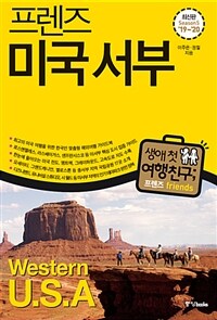 프렌즈 미국 서부 - 최고의 미국 서부 여행을 위한 한국인 맞춤형 가이드북, Season5 ’19~’20