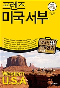 (프렌즈) 미국 서부= Western U.S.A