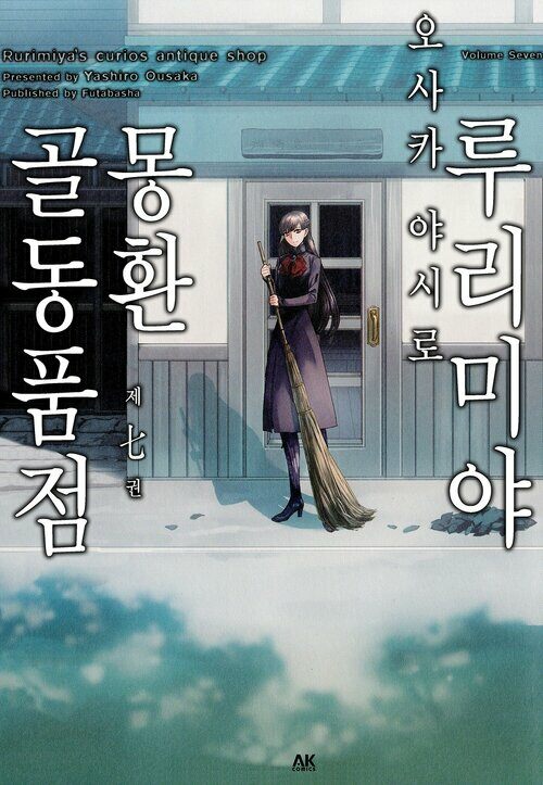 [고화질] 루리미야 몽환 골동품점 07 (완결)