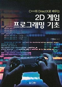 (C++와 DirectX로 배우는) 2D 게임 프로그래밍 기초 