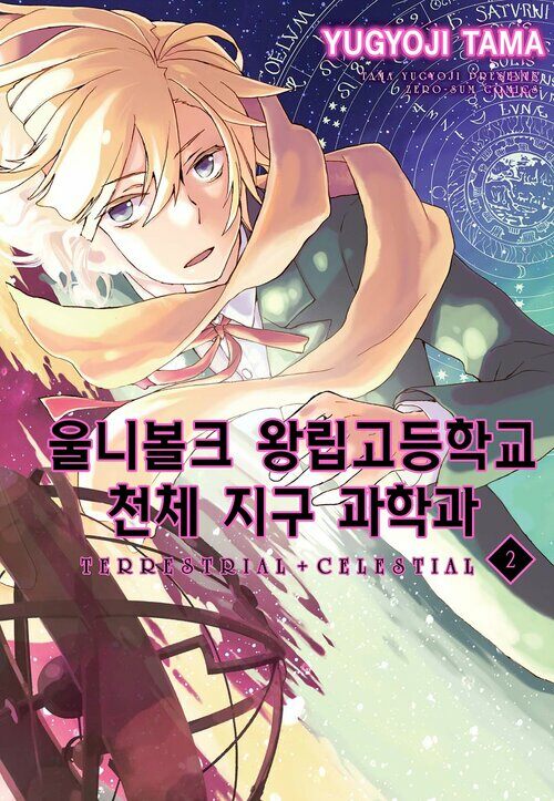 울니볼크 왕립고등학교 천체 지구 과학과 ~ TERRESTRIAL + CELESTIAL ~ 02화