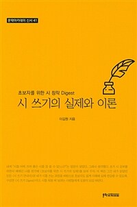 시 쓰기의 실제와 이론 :초보자를 위한 시 창작 digest 