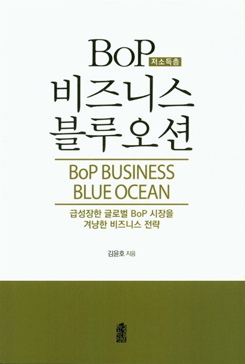 [중고] BoP(저소득층) 비즈니스 블루오션