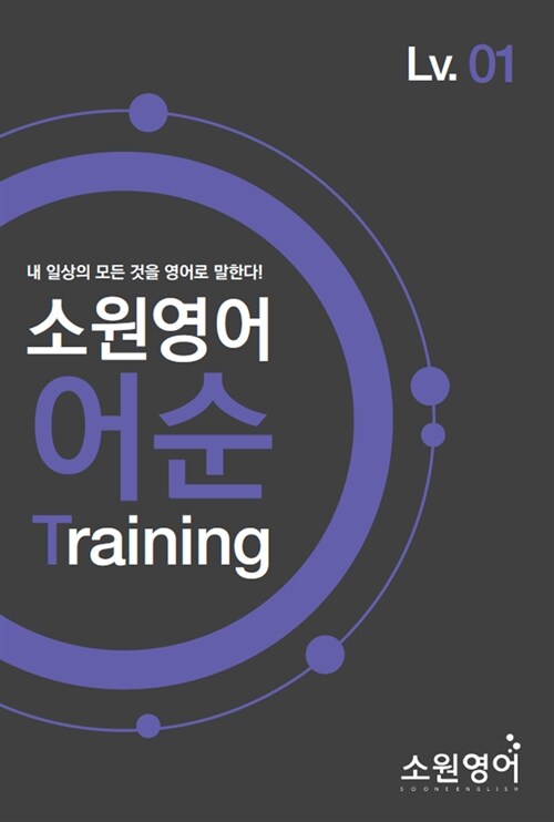 소원영어 어순 Training Lv.01