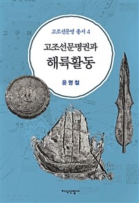 고조선문명권과 해륙(海陸)활동 =Land and sea based activities of Gojoseon civilization 