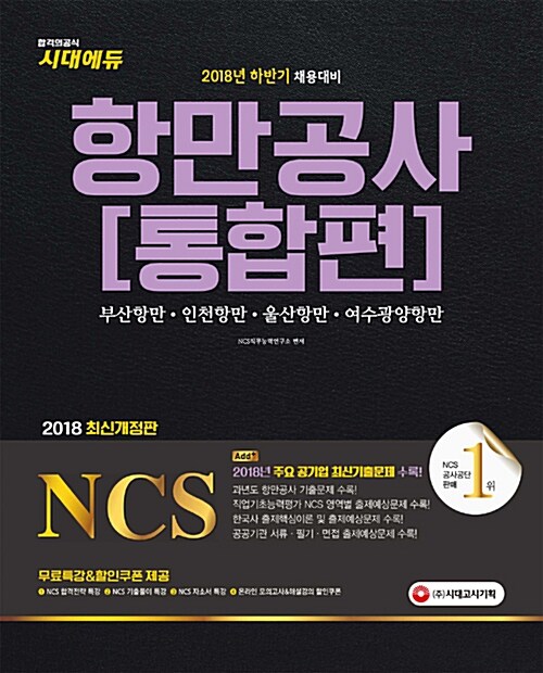 [중고] 2018 NCS 항만공사 통합편 (부산항만공사.인천항만공사.울산항만공사.여수광양항만공사)