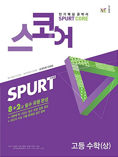 [중고] 스코어 spurt core 고등 수학 (상) (2021년용)