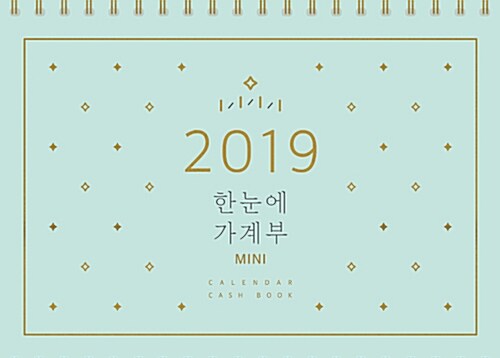 2019 한눈에 가계부 MINI