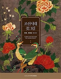 조선시대 꽃그림 =민화, 현대를 만나다 /Flower paintings from the Joseon Dynasty 