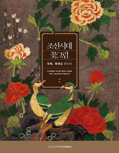 조선시대 꽃그림= Flower Paintings From The Joseon Dynasty : 민화, 현대를 만나다