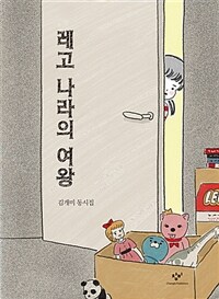 레고 나라의 여왕