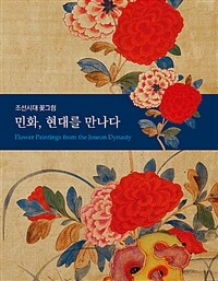 민화, 현대를 만나다 :조선시대 꽃그림 =Flower paintings from the Joseon Dynasty 