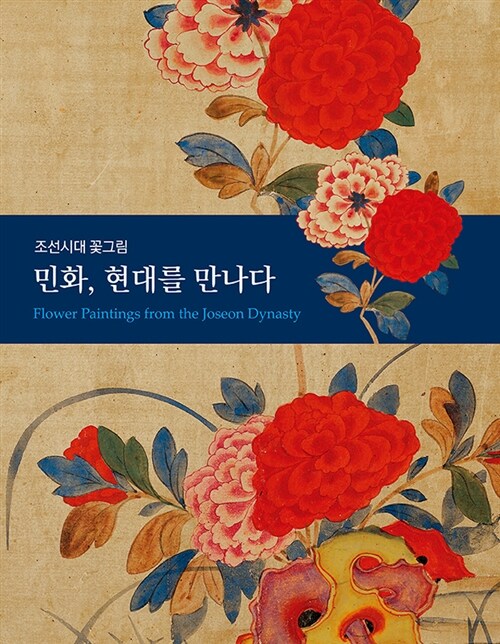 민화, 현대를 만나다 : 조선시대 꽃그림
