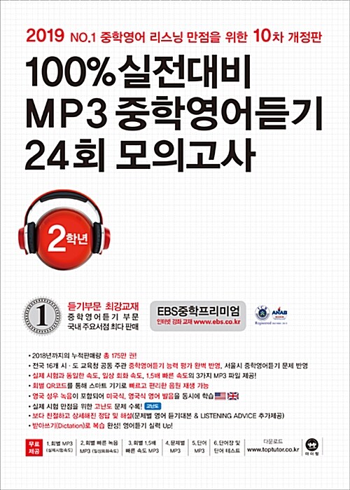 [중고] 100% 실전대비 MP3 중학영어듣기 24회 모의고사 중학교 2학년 (2019년)