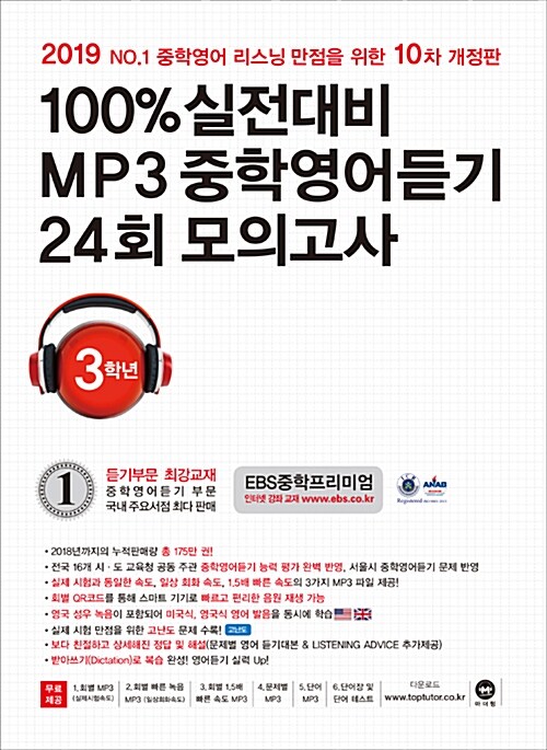 100% 실전대비 MP3 중학영어듣기 24회 모의고사 중학교 3학년 (2019년)