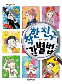 착한 친구 감별법