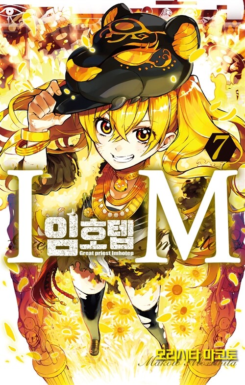 IM 임호텝 7
