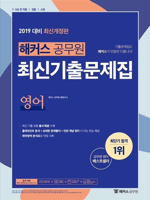 [중고] 2019 해커스 공무원 최신기출문제집 영어