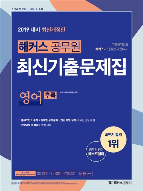 2019 해커스 공무원 최신기출문제집 영어 추록