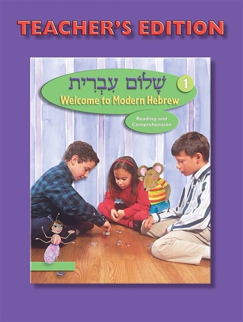 Shalom Ivrit Book 1 - Teachers Edition (Paperback)