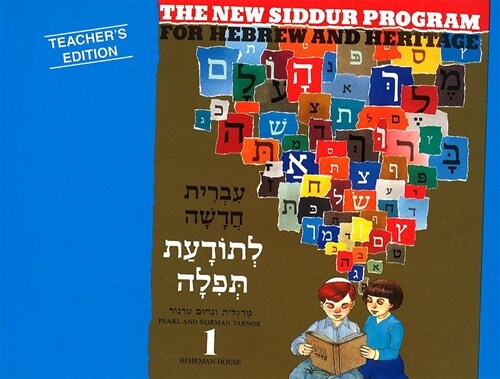 The New Siddur Program: Book 1 - Teachers Edition (Paperback, Teachers)