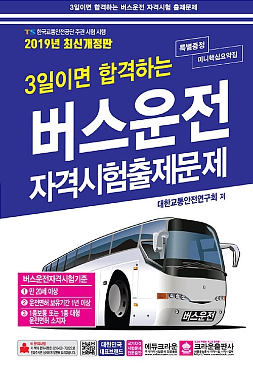 2019 3일이면 합격하는 버스운전 자격시험 출제문제 (8절)